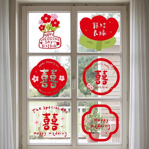原创结婚静电贴窗花装饰