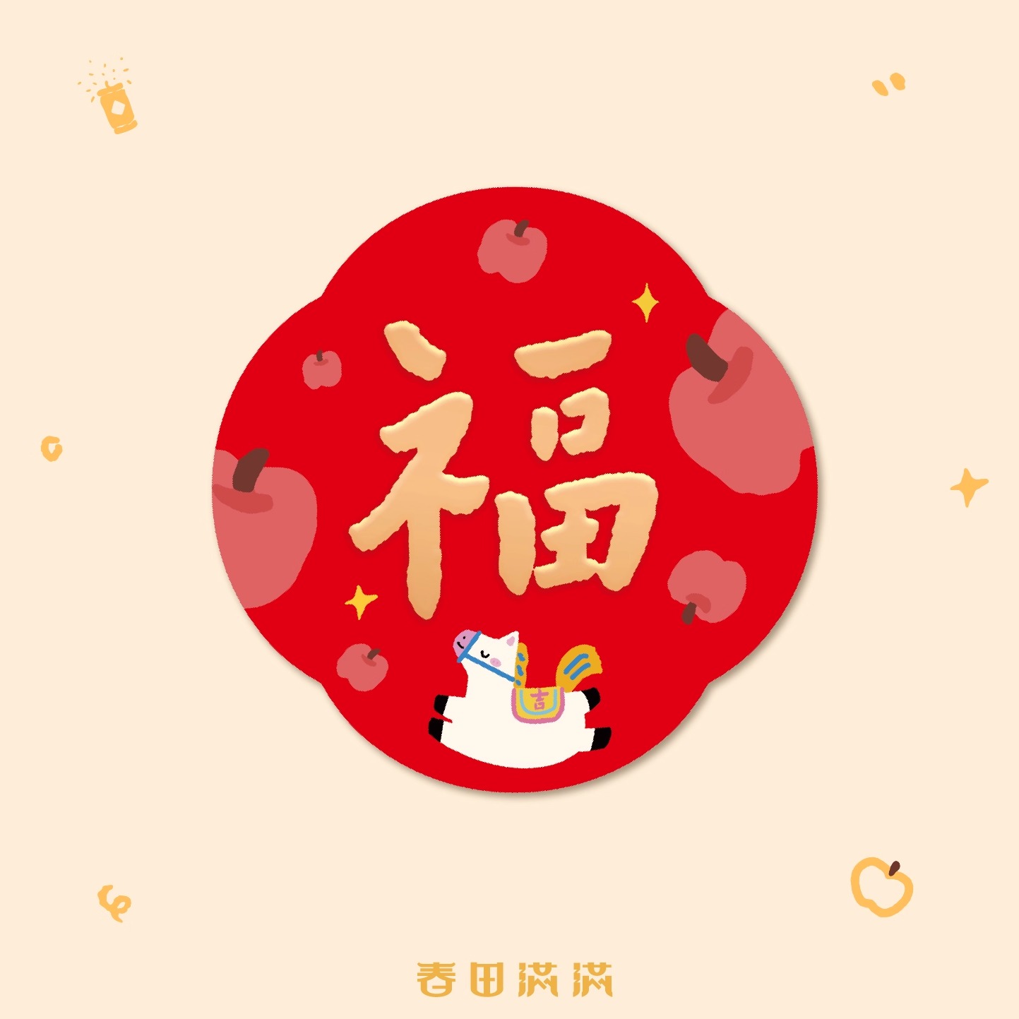 新款马年福字贴乔迁搬家窗花