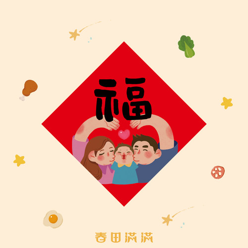 2026新款原创宝宝亲子福字门贴