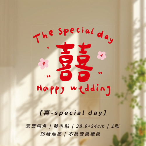 【结婚喜字贴静电贴】婚房布置！