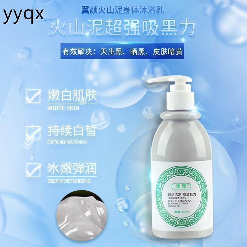 翼颜火山泥去死皮身体沐浴乳全身亮白沐浴露深海泥沐浴乳深层清