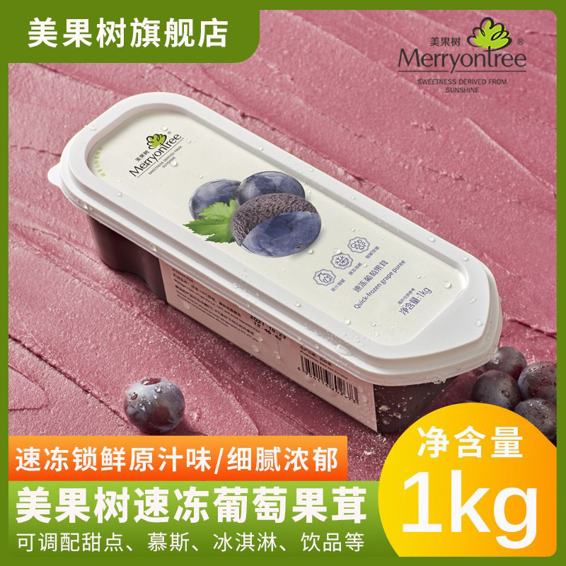 美果树速冻葡萄果茸1kg