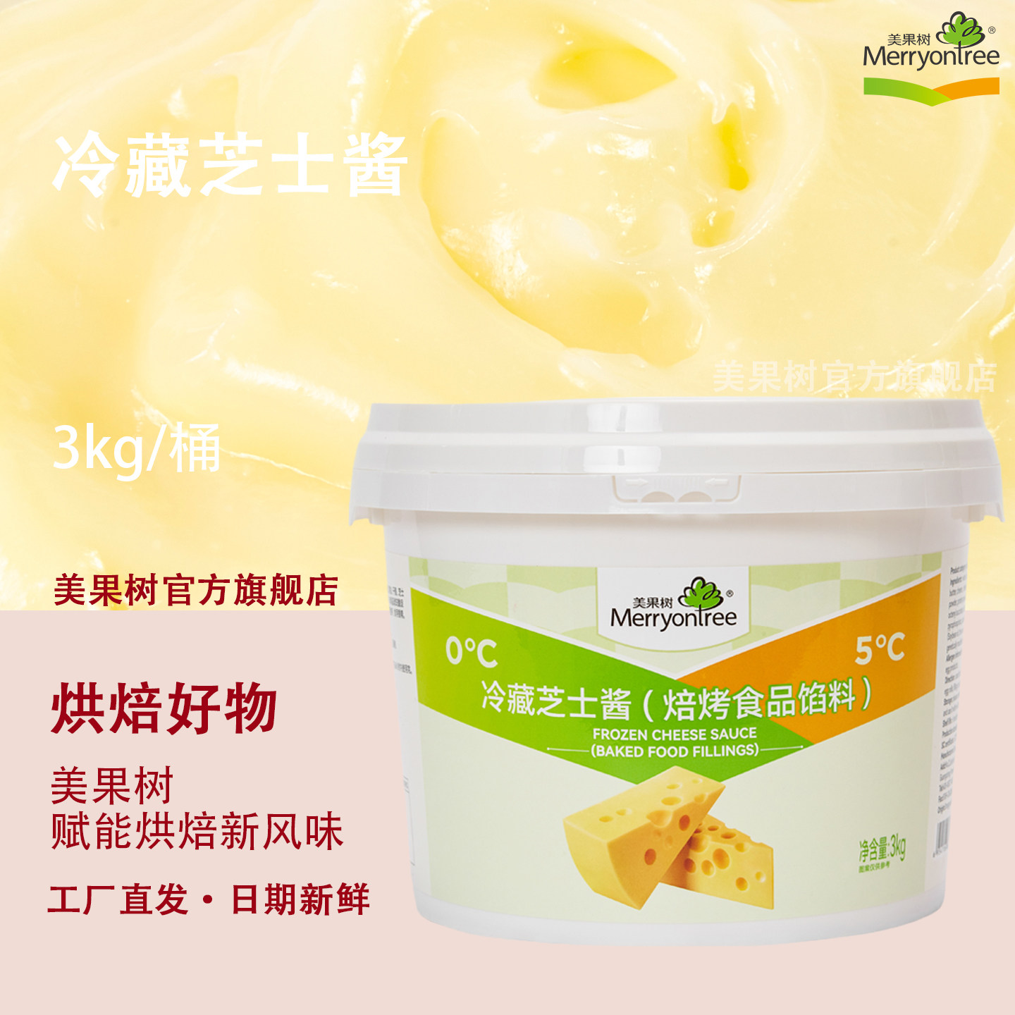美果树果酱冷藏芝士酱烘焙专用3kg奶香芝士酱商用西点面包夹心酱