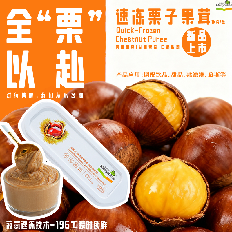 美果树速冻栗子果茸1kg板栗酱