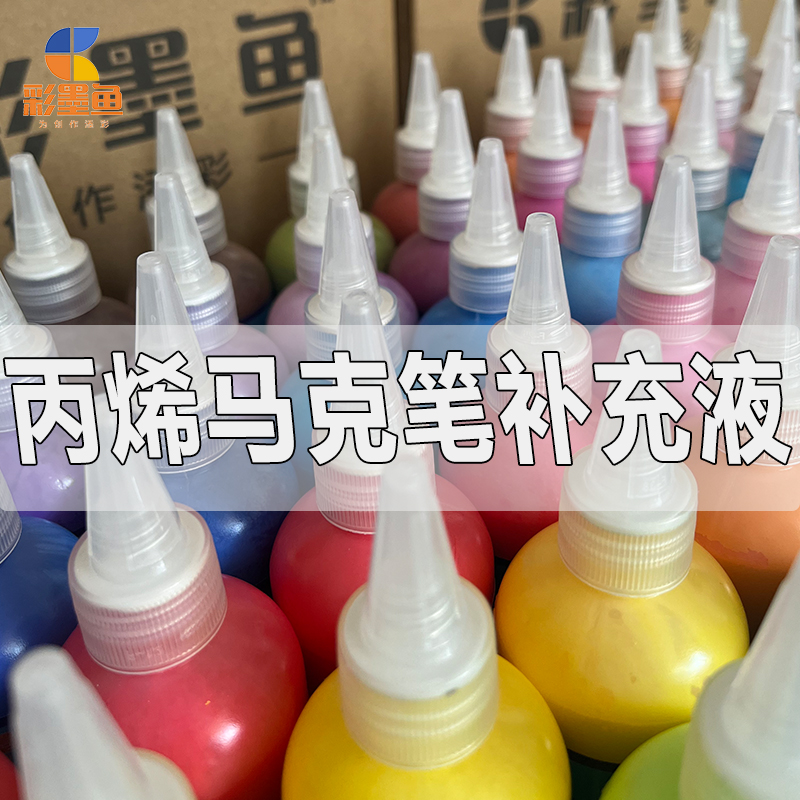 彩墨鱼丙烯马克笔补充液60色