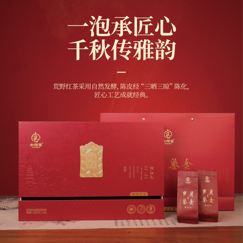 大柑宝岁月鎏金陈皮红茶礼盒