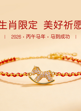 白马寺2026马年十二生肖本命年红绳编织手绳手链岁岁新款送礼物