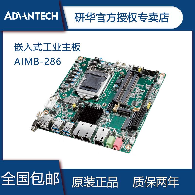 Mini-ITX工控主板AIMB-286多网口高性能超高性价比多网口超薄