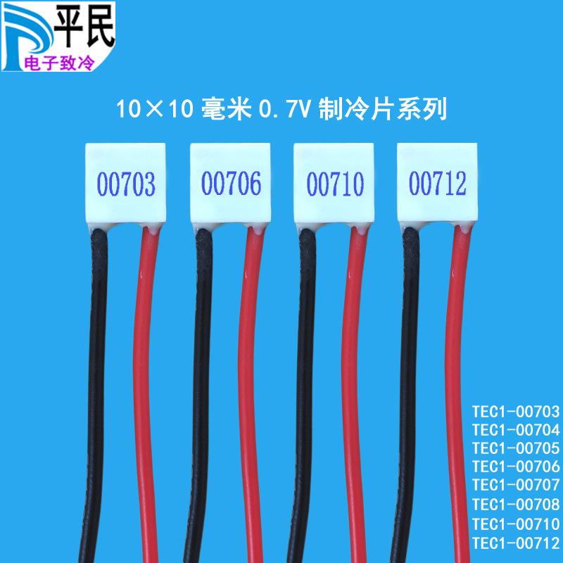 TEC1-00712制冷片10*10mm温差00706半导体材料0.7V半导体致冷片器