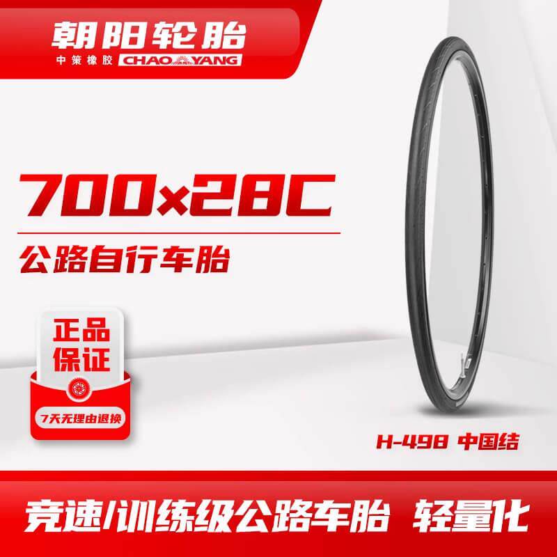 朝阳轮胎公路车外胎H498中国结700C*2528C轻量化竞赛训练胎防刺