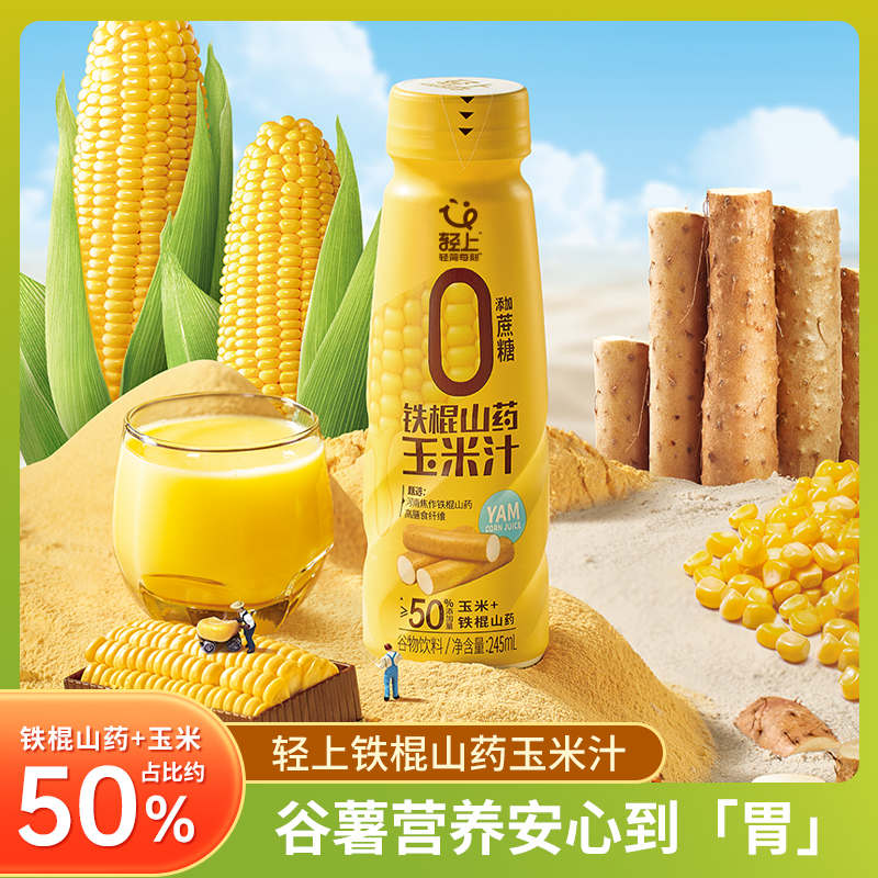 轻上铁棍山药玉米汁100%鲜榨代餐