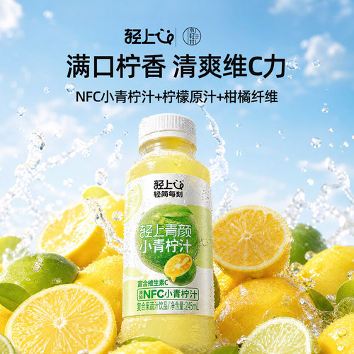 轻上小青柠汁含nfc饮料柠檬水柠檬汁含维c夏日果汁补水饮料