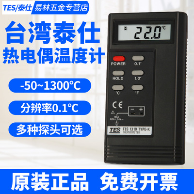 台湾泰仕TES1310热电偶温度计高精度接触式测温仪工业温度表1319A