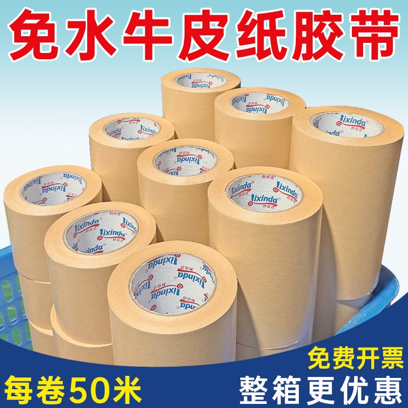 牛皮纸胶带免水手撕高粘度强力自粘封箱打包装裱画框相框可书写封