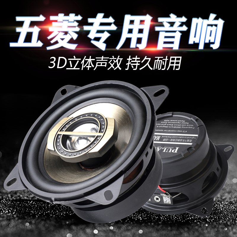 五菱之光荣光V新卡宏光V迷你面包车载无损改装汽车音响重低音喇叭