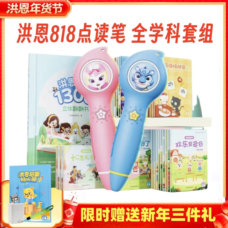 洪恩818点读笔识字阅读卡片英语百科思维学习数学互动早教启蒙