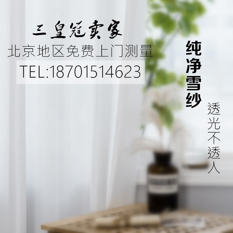 北京窗帘定制上门测量白纱简约百搭雪纺麻透光不透人客厅卧室配纱