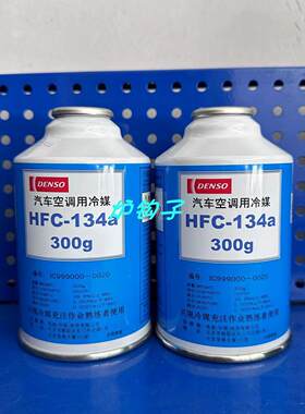 电综DENSO冷媒汽车空调制冷剂R134a雪种氟利昂车用制冷剂300g