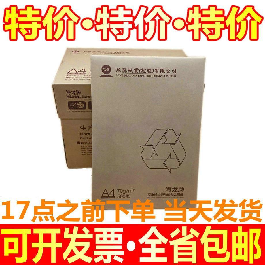 玖龙纸业海龙牌A4复印纸70g/80克打印复印纸80G纯白A3纸500张包邮