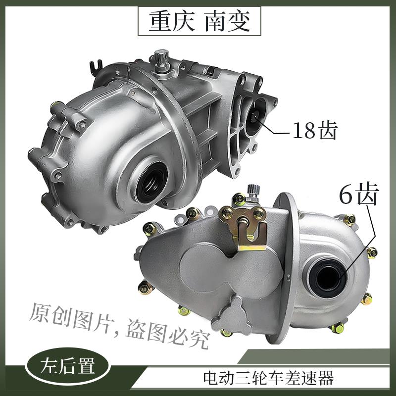 重庆南变新能源电动车差速器三轮四轮车一体大功率6齿变档包