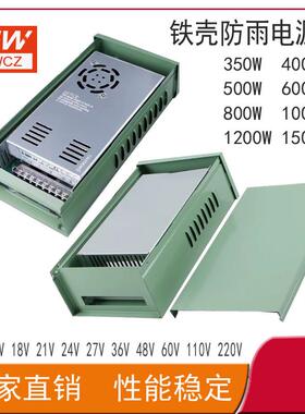 明伟铁壳防雨开关电源1200W1500W24V800W15v12V36V48户外工程亮化