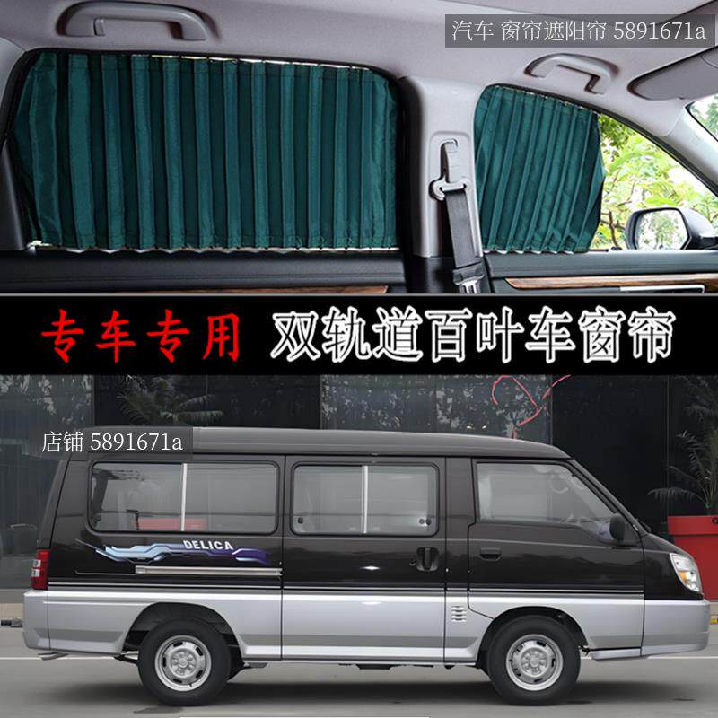 东南得利卡专用汽车窗帘遮阳帘防晒厢型车隐私上下双轨道车载车内