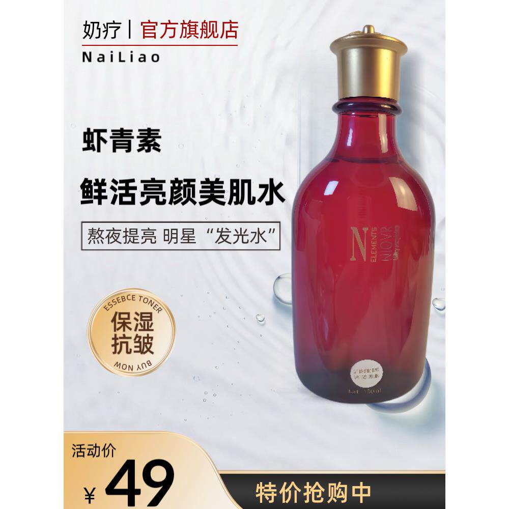 奶疗工厂店虾青素鲜活亮颜美肌水150ml补水保湿抗氧化