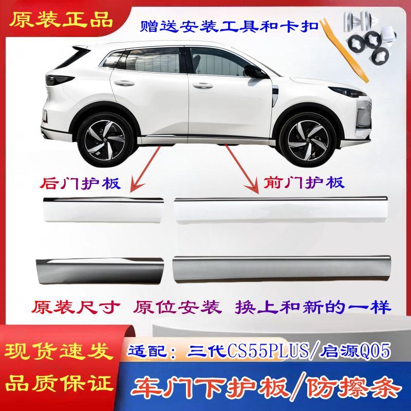 适配24款三代长安CS55plus启源Q05车门下护板下裙边包围防擦护板