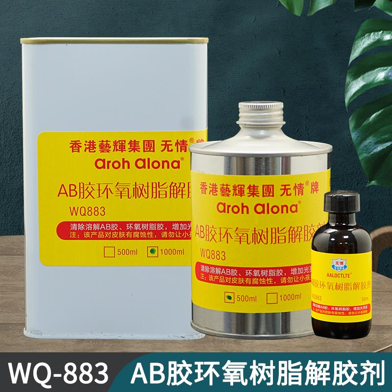 无情WQ883环氧树脂AB胶丙烯酸树脂电子元器件灌封涂层胶水解胶剂