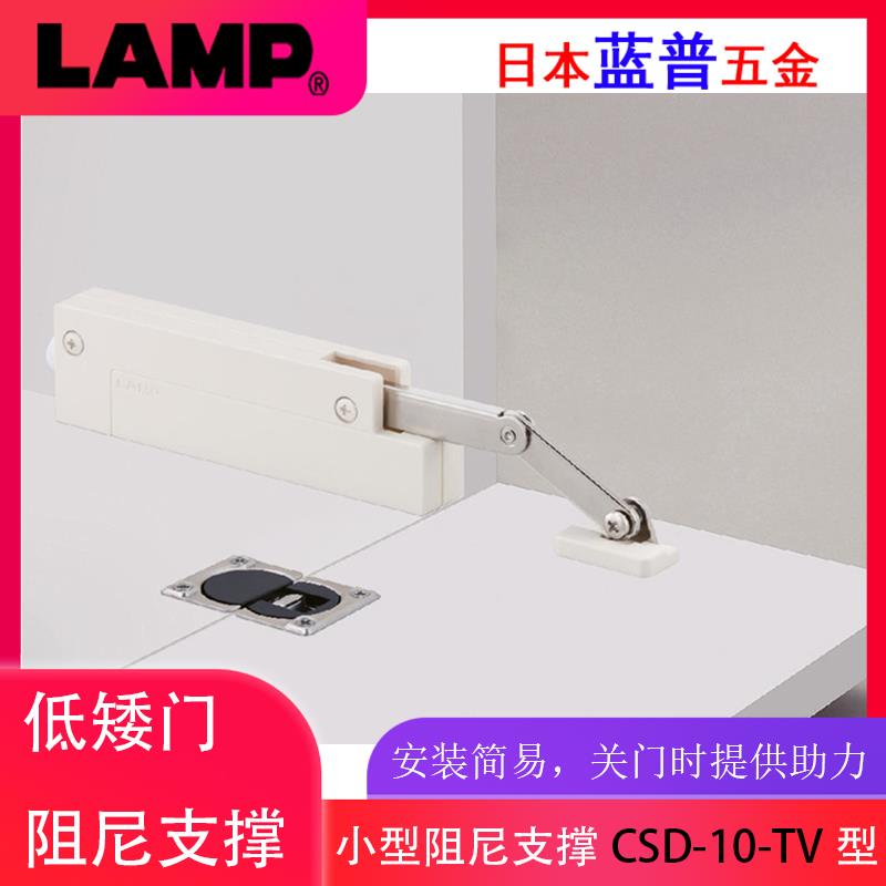 日本LAMP蓝普家具下翻门小门阻尼缓冲液压杆低矮门阻尼支撑CSD-10