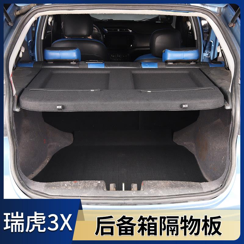 奇瑞瑞虎3x后备箱隔物板3xPLUS专用遮物帘3Xe后备箱中隔板后台板