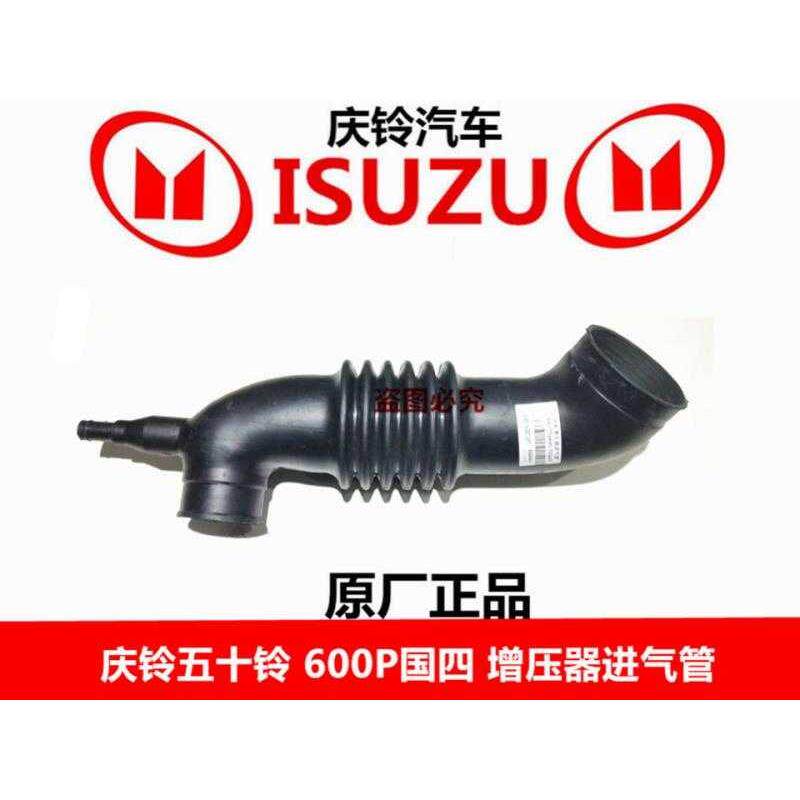 五十铃 庆铃600P 国四 4KH1 涡轮增压器进气管 空气管 原厂配件