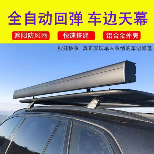 全自动回弹车边帐车边天幕铝合金外壳秒开露营遮阳棚防雨防晒侧帐