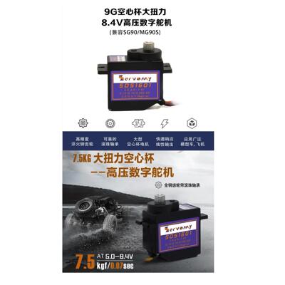 新品Servomy-SDS1601, 9g空心杯金属带轴承大扭力高压数字舵机