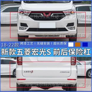 适配18-23新款五菱宏光S前后保险杆前后护杠前杠 后杠防撞杆包邮