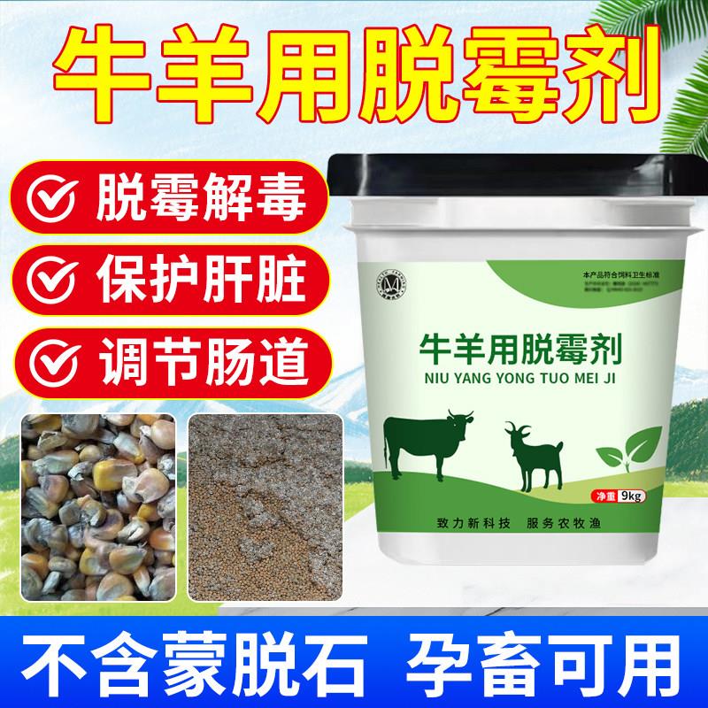 牛羊专用脱霉剂正品兽用孕畜可用猪牛羊鸡鸭鹅脱霉剂生物脱霉净