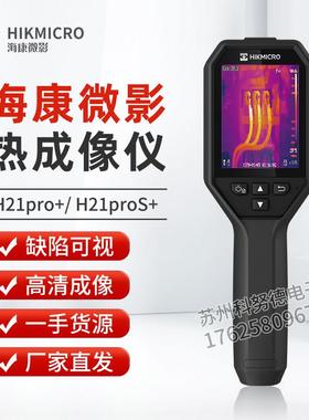海康微影H10红外热成像仪工业测温科研地暖检测H21ProS+热成像仪