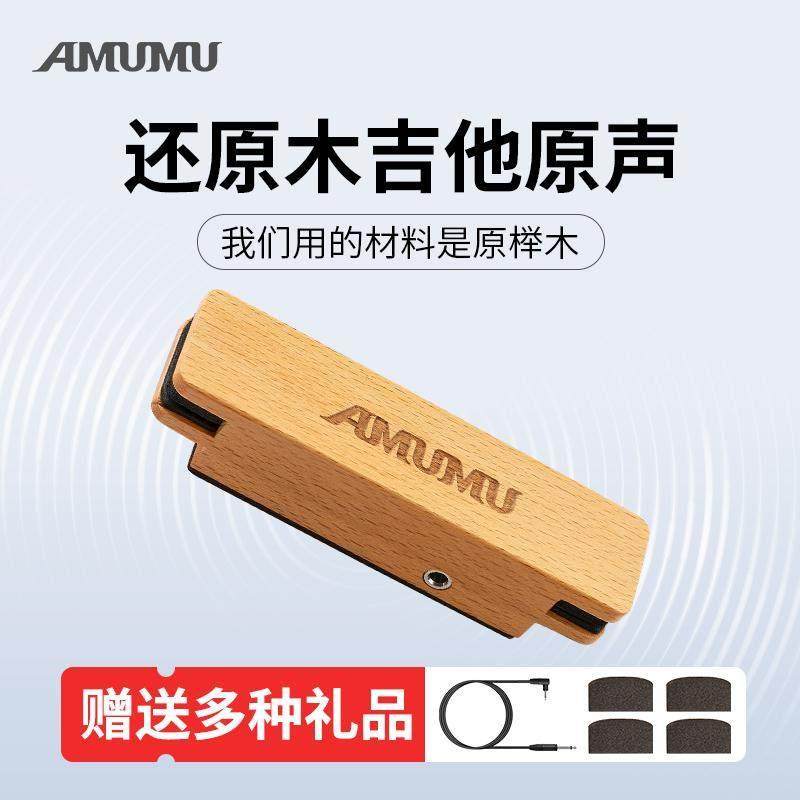 AMUMU民谣木吉他专用拾音器免开孔实心榉木外壳SP30木吉它扩音器