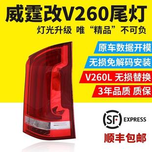 19款 新威霆LED尾灯总成V260高配流光转向尾灯LED倒车灯刹车灯