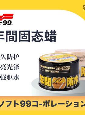 SOFT99 年間车蜡 黑白色车专用汽车打蜡通用养护上光镀膜腊正品