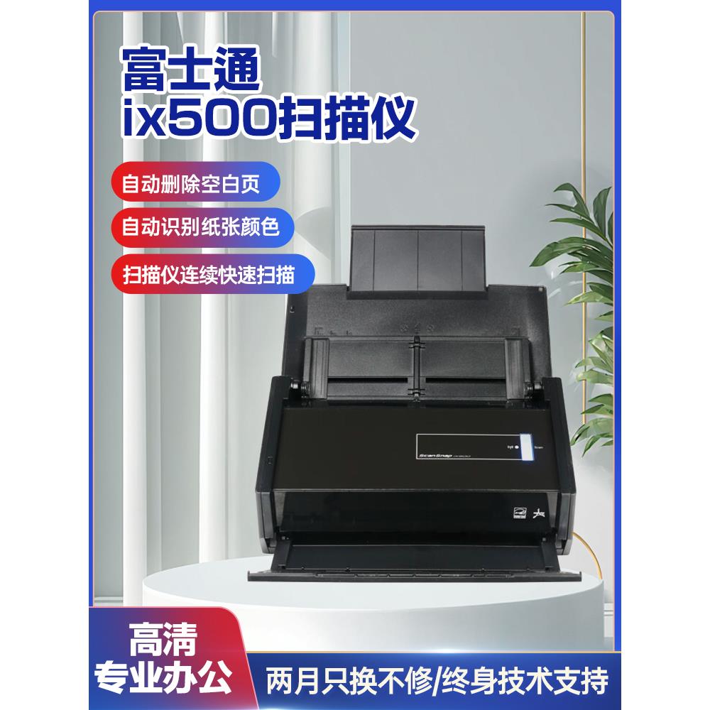 富士通 iX500扫描仪a4连续快速双面彩色自动多张无线高清专业办公