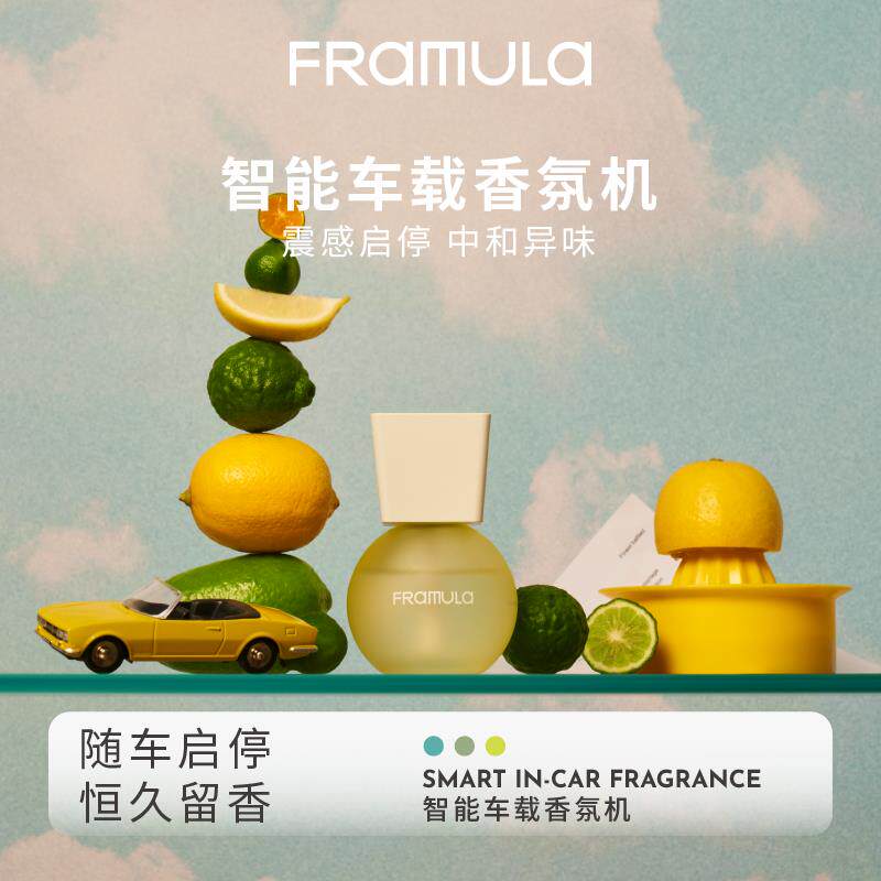【智能车载香氛】FRAMULA芬乘智能车载香氛香薰扩香仪香薰机礼物