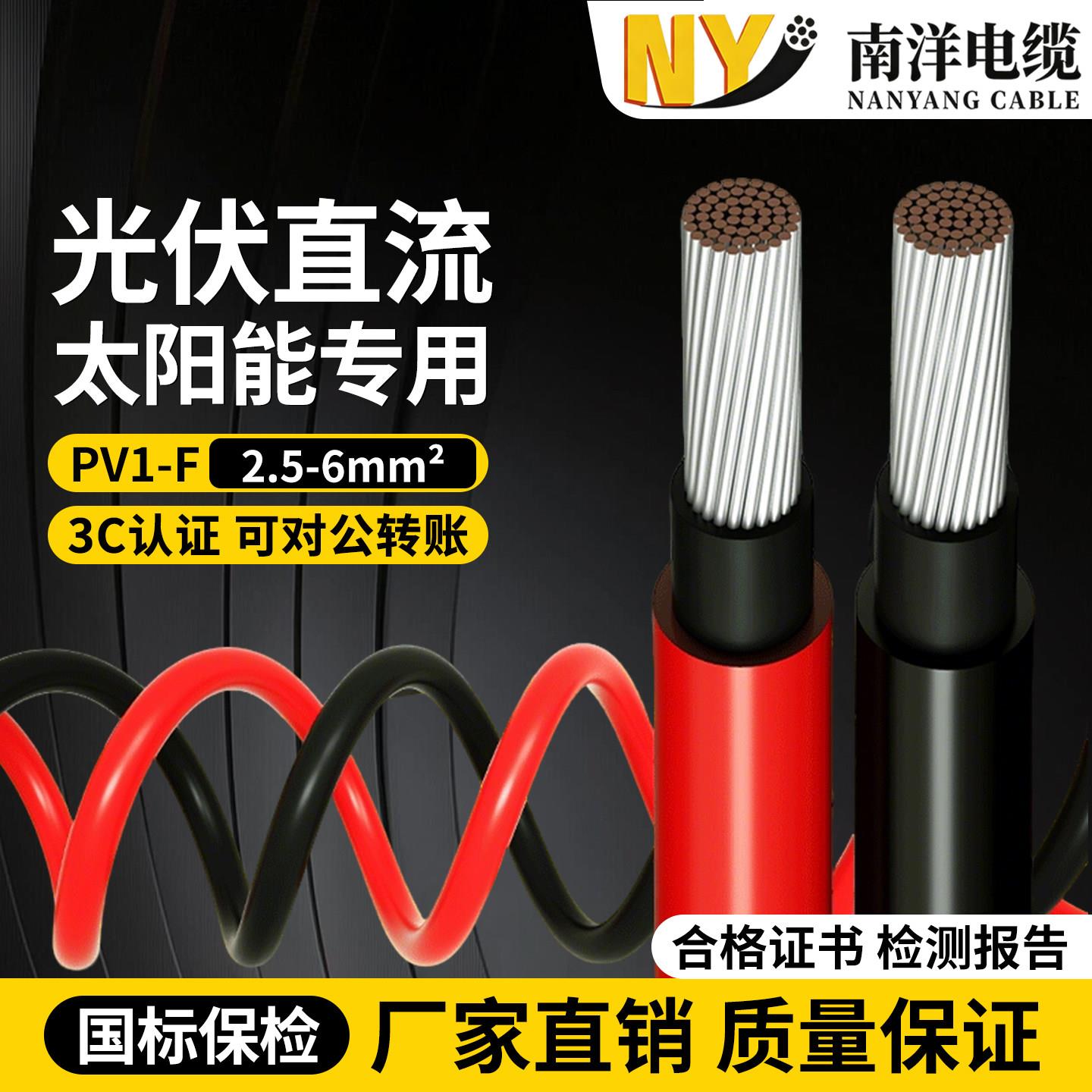 南洋光伏电缆2.5/4平方6光伏直流太阳能专用电线PV1F镀锡铜芯软线