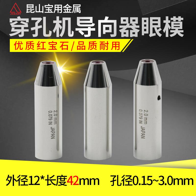 穿孔机导向器加长 0.15~3.0打孔机红宝石眼模膜电极管导丝嘴12*42