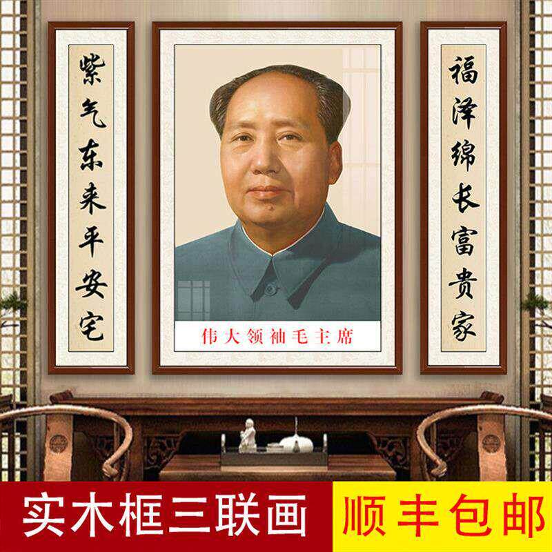 毛席像墙画贴纸摆件东宅大胶墙卧室客厅玄关海报背定制农村挂像王
