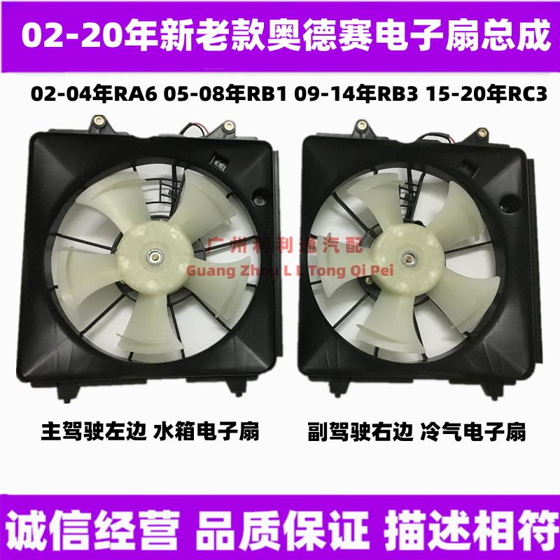 适用02-14款奥德赛水箱电子扇RB1 RB3空调散热电子扇冷气风扇总成
