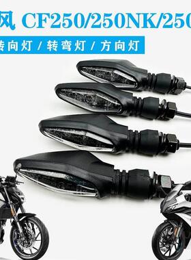 春风摩托配件CF250左右转向灯250NK/250SR前后转向灯方向灯