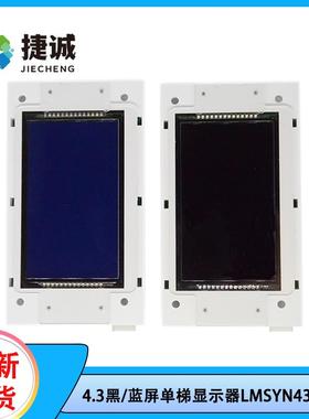 LMMP430H默纳克 曼隆电梯外呼显示板LMSYN430DT(CAN)新时达适用