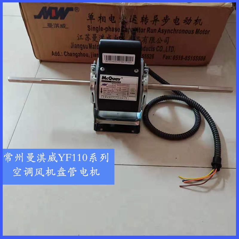 常州曼淇威YF110中央空调风机盘管单双轴风扇麦克维尔天加电机