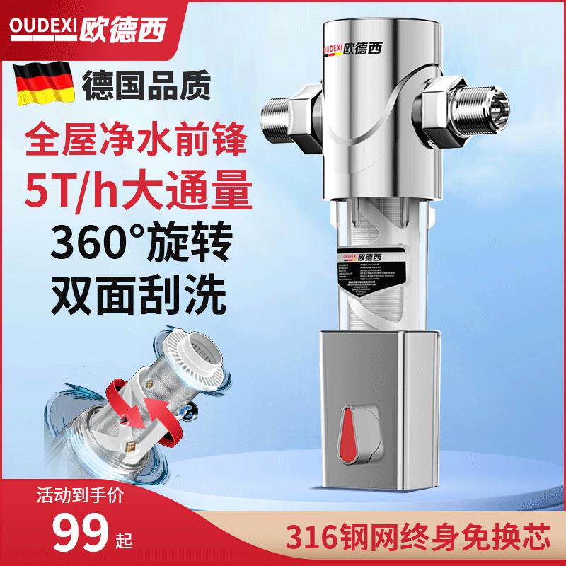 欧德西自来水前置过滤器家用全屋40微米滤水器入户不锈钢5T大流量
